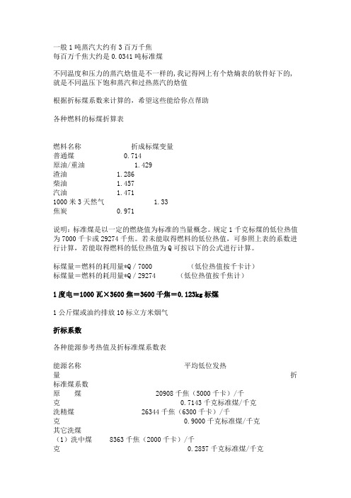水、电、汽折算标煤