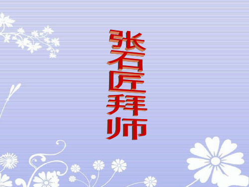 《张石匠拜师》教学课件