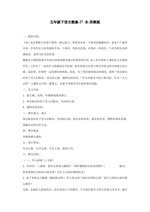 五年级下语文教案27水苏教版