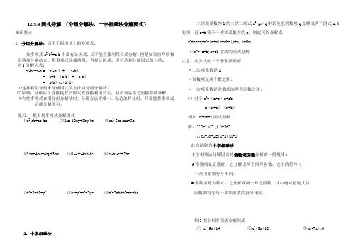 初中八年级数学 12.5.4因式分解分组法和十字相乘法
