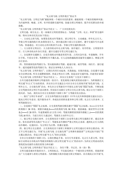 “礼让斑马线·文明伴我行”倡议书