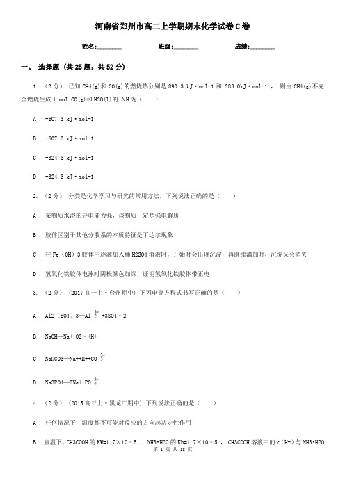河南省郑州市高二上学期期末化学试卷C卷