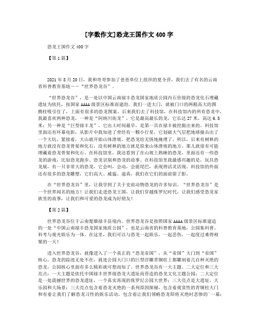 [字数作文]恐龙王国作文400字