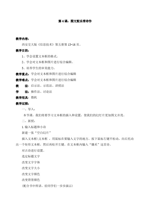 五年级上册信息技术教学设计-图文配乐秀诗作交大版