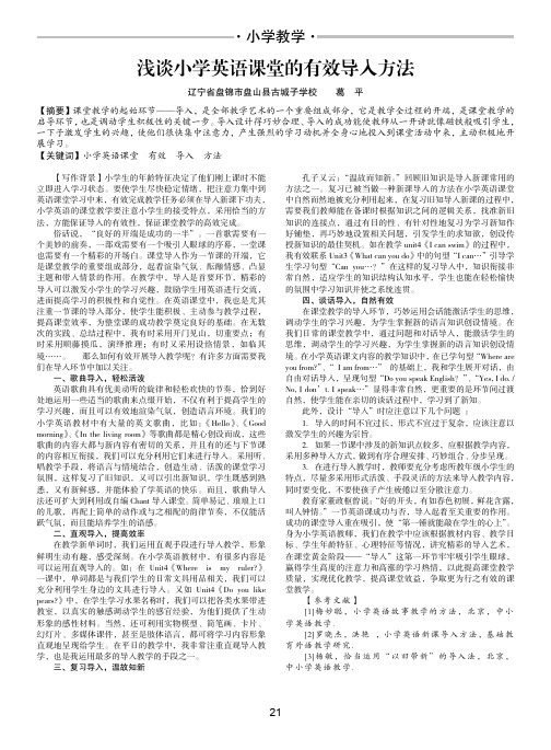 浅谈小学英语课堂的有效导入方法