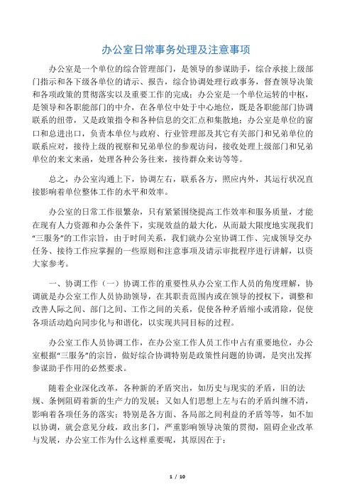 办公室日常事务处理及注意事项