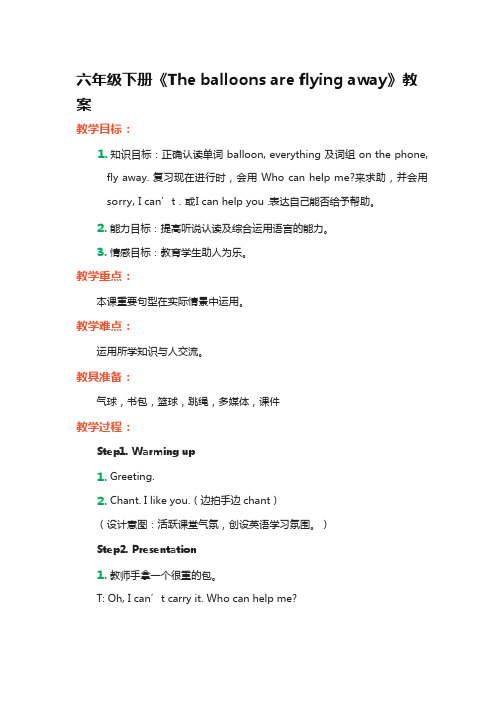 小学英语《The balloons are flying away》优质课教学设计、教案
