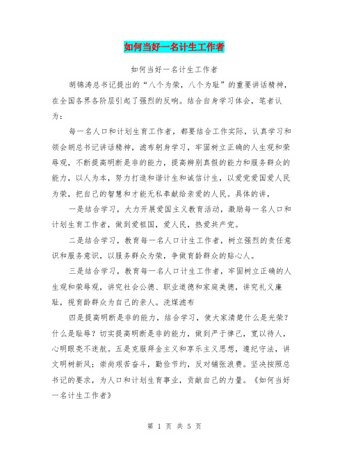 如何当好一名计生工作者