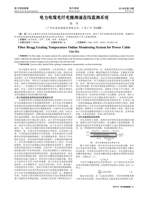 电力电缆光纤光栅测温在线监测系统