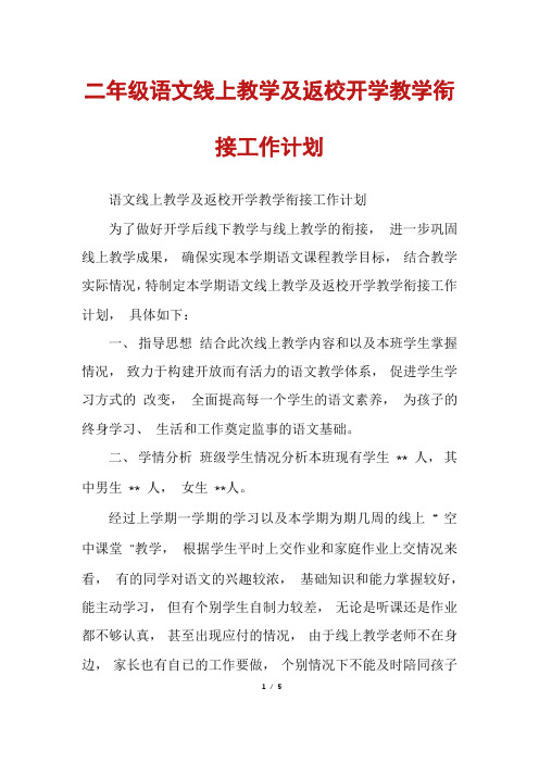 二年级语文线上教学及返校开学教学衔接工作计划