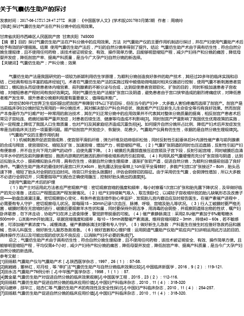 关于气囊仿生助产的探讨