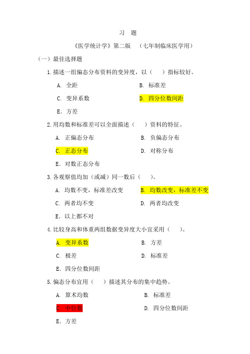 医学统计学选择(全部答案,仅供参考)解读