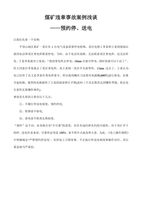 煤矿违章事故案例浅谈
