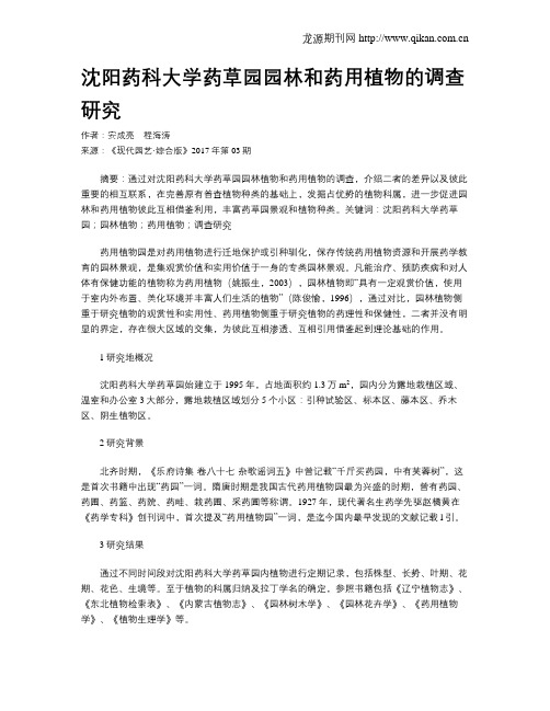 沈阳药科大学药草园园林和药用植物的调查研究
