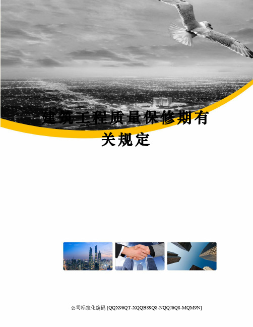 建筑工程质量保修期有关规定