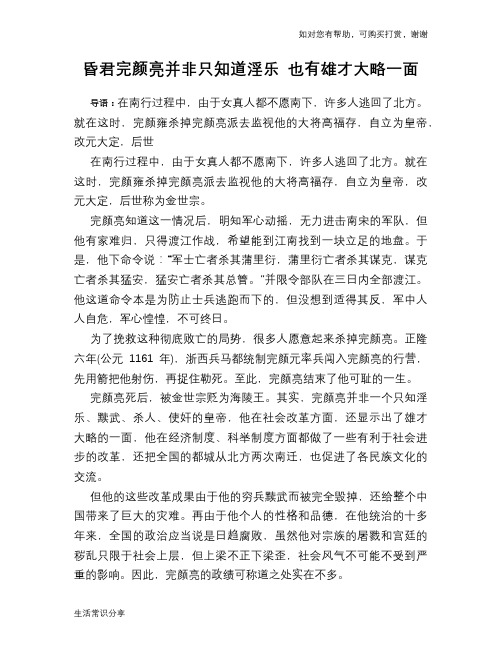历史趣谈：昏君完颜亮并非只知道淫乐 也有雄才大略一面