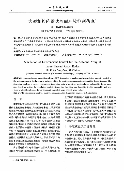 大型相控阵雷达阵面环境控制仿真