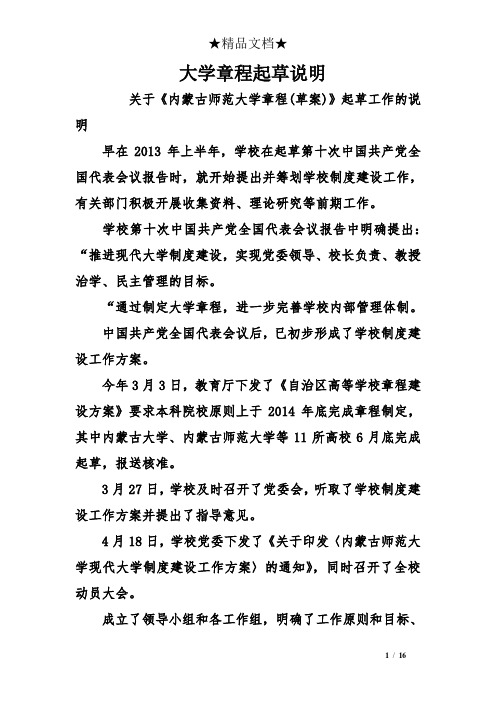 大学章程起草说明