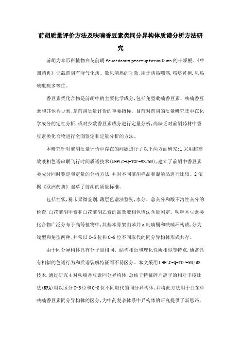 前胡质量评价方法及呋喃香豆素类同分异构体质谱分析方法研究