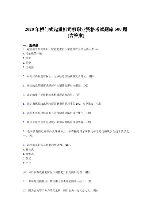 精选新版桥门式起重机司机职业资格模拟考核题库500题(含答案)