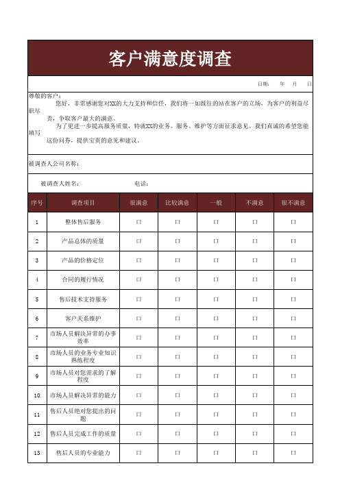 客户满意度调查excel模板