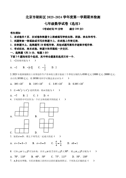 北京市朝阳区2023-2024学年七年级上学期期末数学试题含参考答案