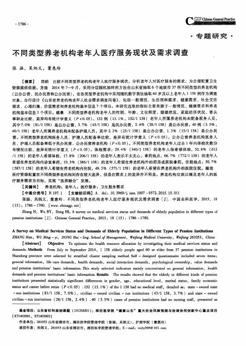 不同类型养老机构老年人医疗服务现状及需求调查