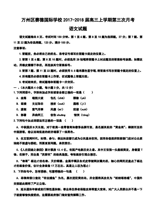 2017-2018届重庆市万州区赛德国际学校高三上学期第三次月考语文试题及答案