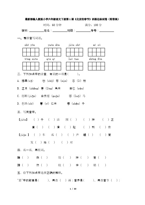 最新部编人教版小学六年级语文下册第1--4课《课后训练》达标试卷(附答案)