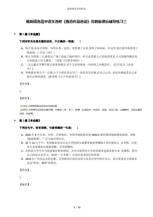 最新精选高中语文选修《鲁迅作品选读》苏教版课后辅导练习三
