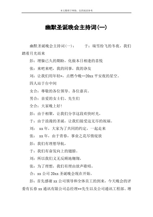 幽默圣诞晚会主持词(一)