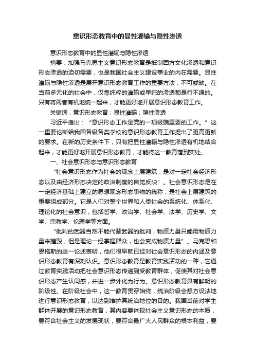 意识形态教育中的显性灌输与隐性渗透