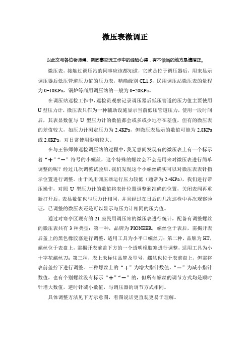 微压表的简单调校