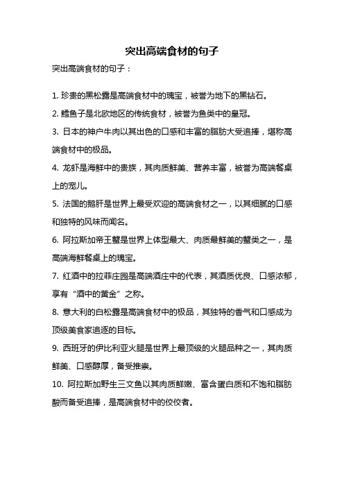 突出高端食材的句子