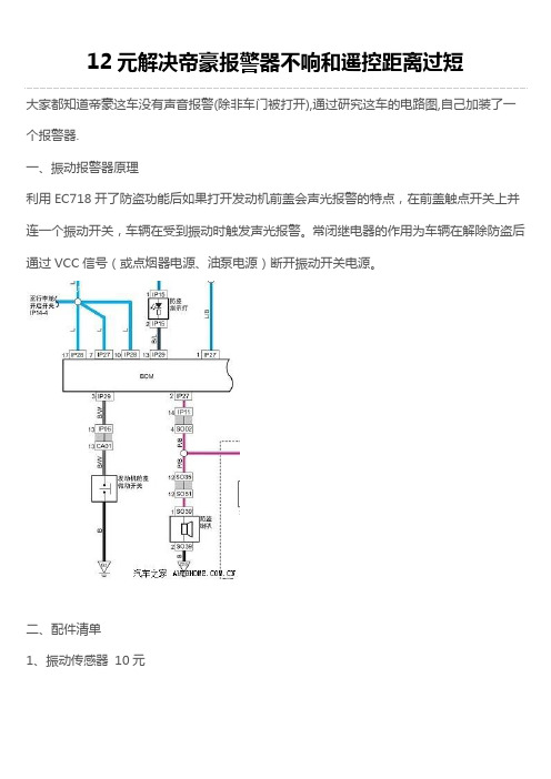 12元解决帝豪报警器不响和遥控距离过短