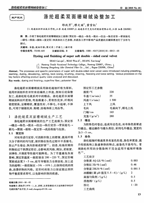 涤纶超柔双面珊瑚绒染整加工