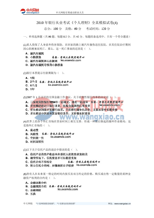 2010年银行从业考试《个人理财》全真模拟试卷(4)-中大网校