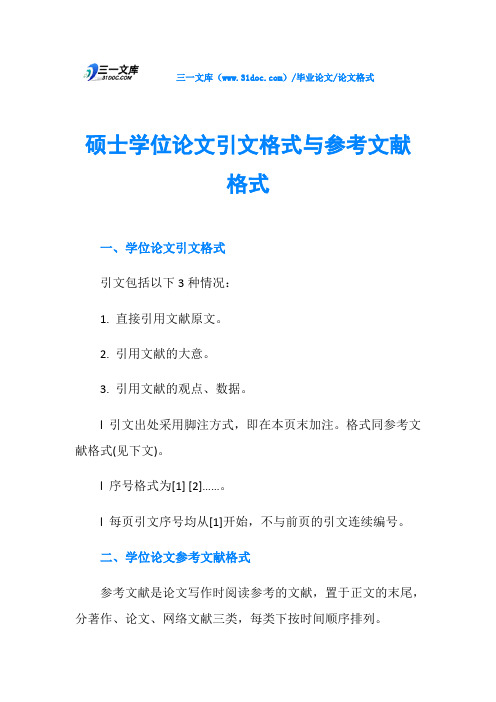 硕士学位论文引文格式与参考文献格式
