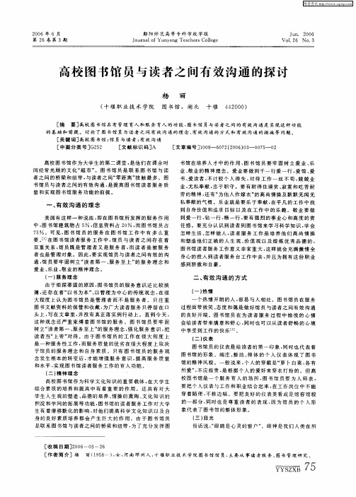 高校图书馆员与读者之间有效沟通的探讨
