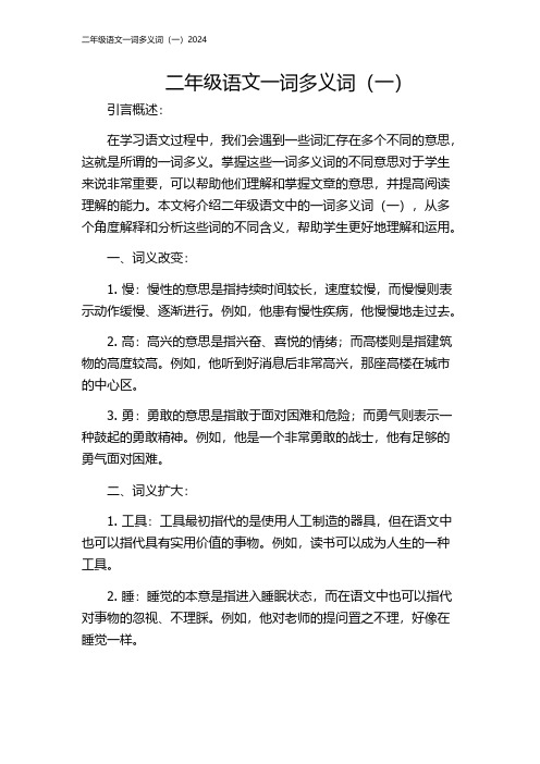 二年级语文一词多义词(一)2024
