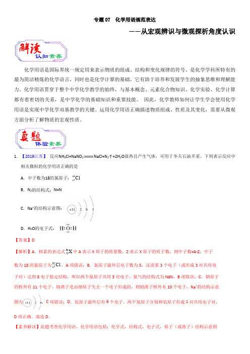 2020年高考化学提升突破专题七 化学用语规范表达(带答案解析)