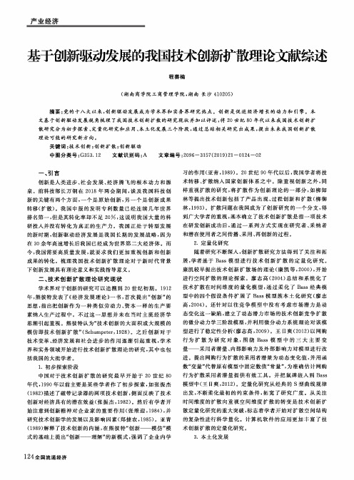 基于创新驱动发展的我国技术创新扩散理论文献综述