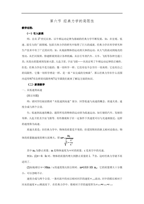 高中物理  必修二  第6章 《万有引力与航天》备课精品：教案 第六节 经典力学的局限性