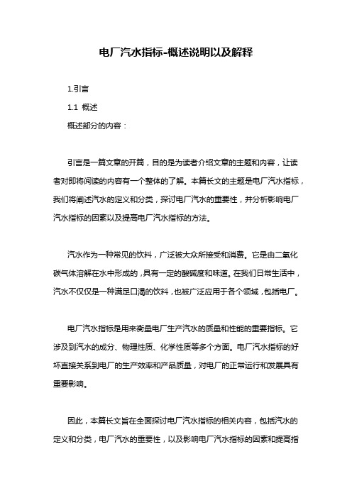电厂汽水指标-概述说明以及解释