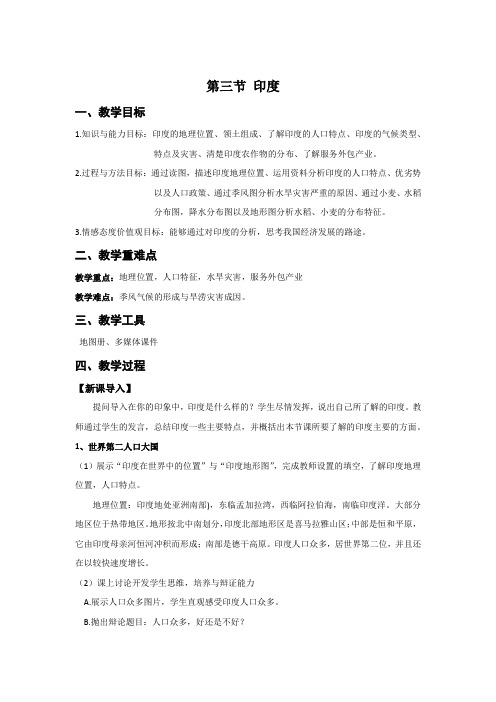 人教版七年级地理下册教案第七章第3节 印度