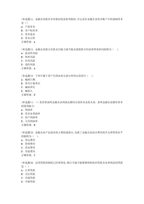 东财20新上《金融企业财务分析》在线作业三_0891