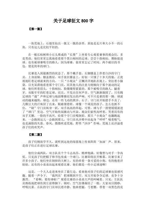 关于足球征文800字
