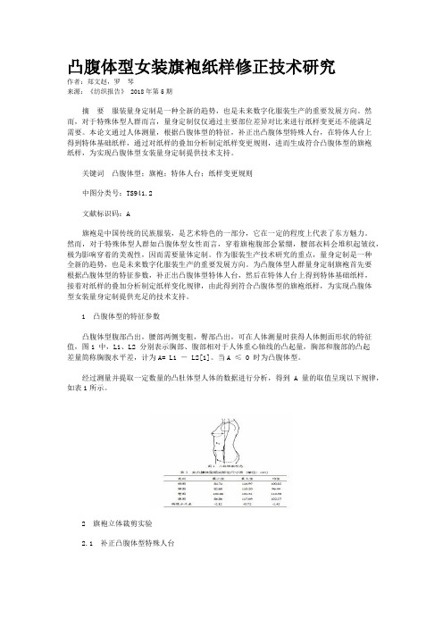 凸腹体型女装旗袍纸样修正技术研究
