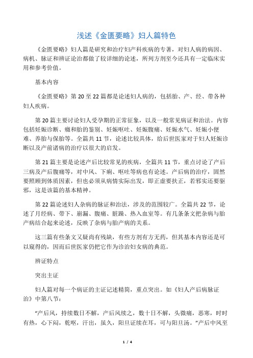 浅述《金匮要略》妇人篇特色