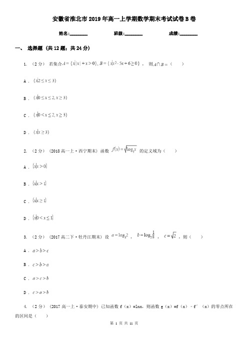 安徽省淮北市2019年高一上学期数学期末考试试卷B卷